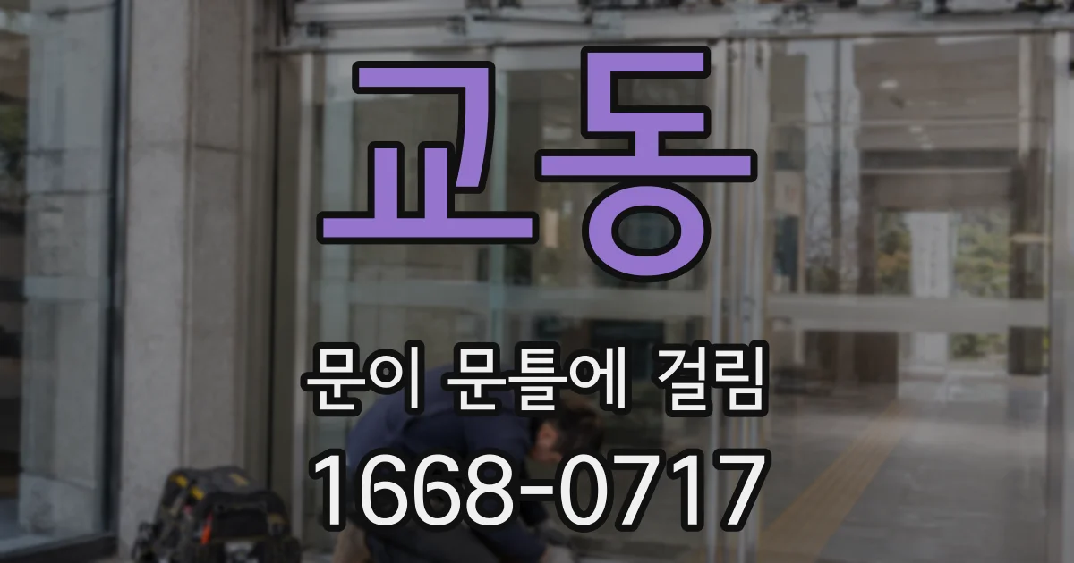 교동 문이 문틀에 걸림