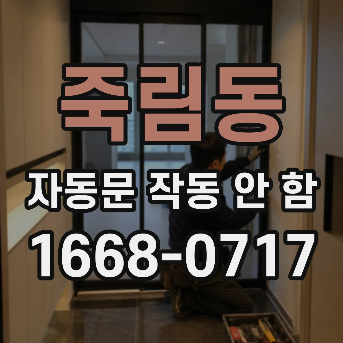 죽림동 자동문 작동 안 함