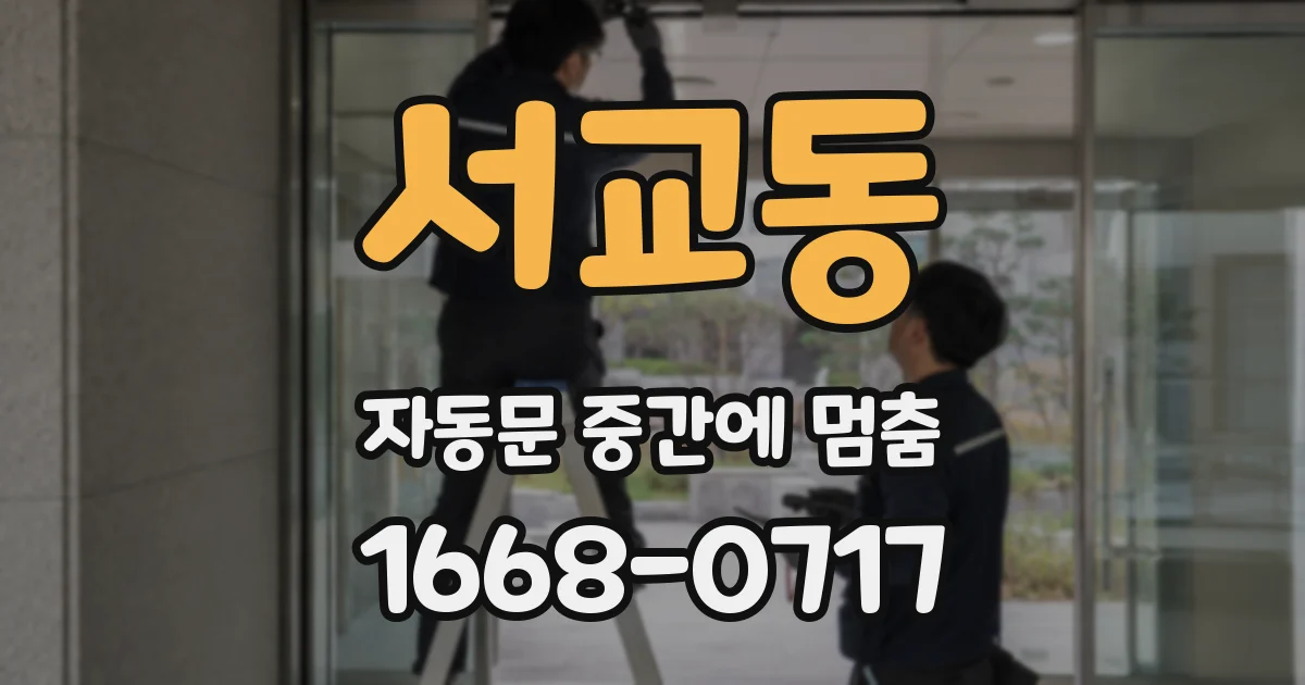 서교동 자동문 중간에 멈춤