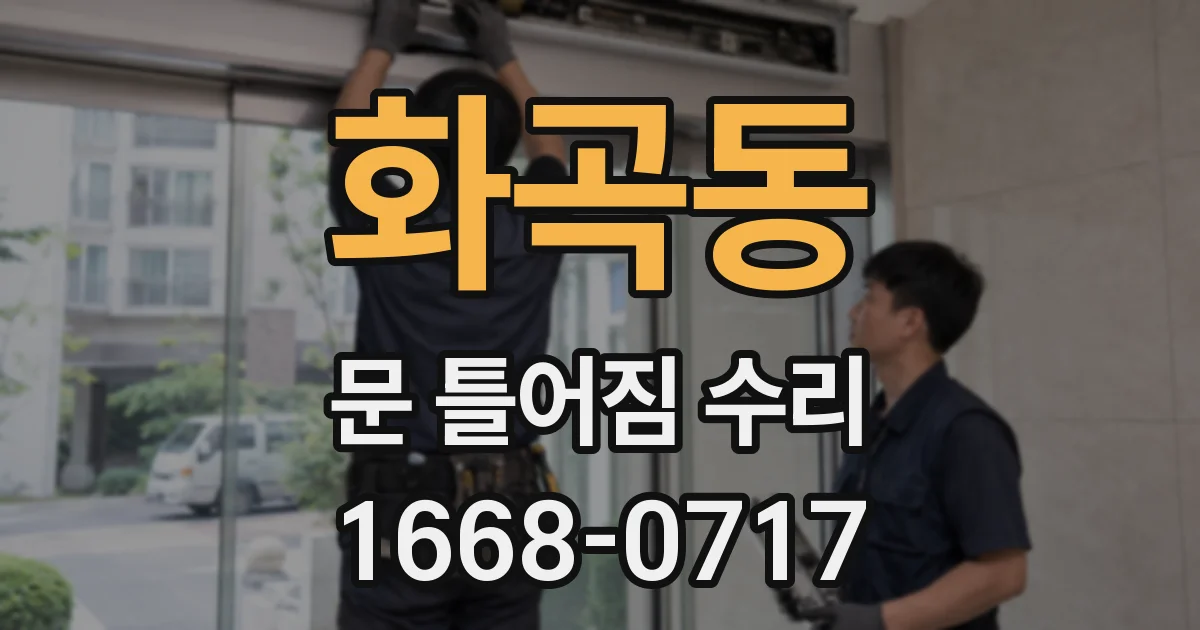 화곡동 문 틀어짐 수리