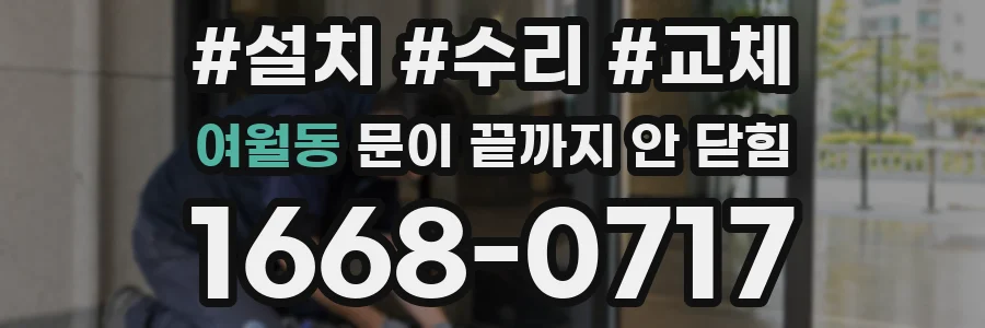 여월동 문이 끝까지 안 닫힘