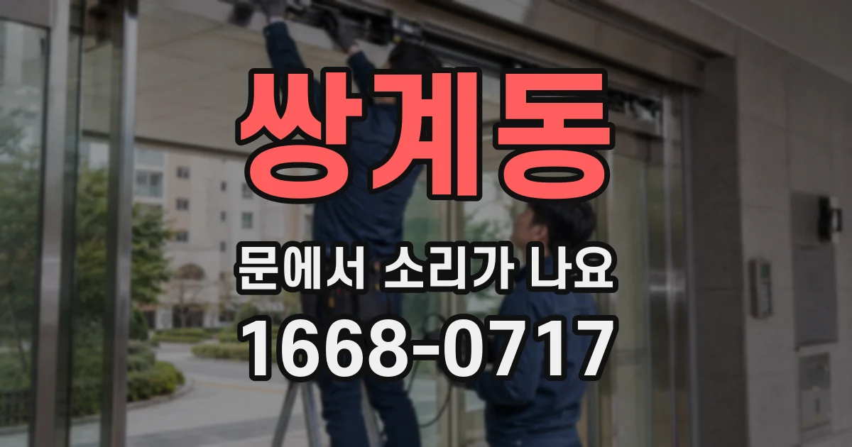 쌍계동 문에서 소리가 나요