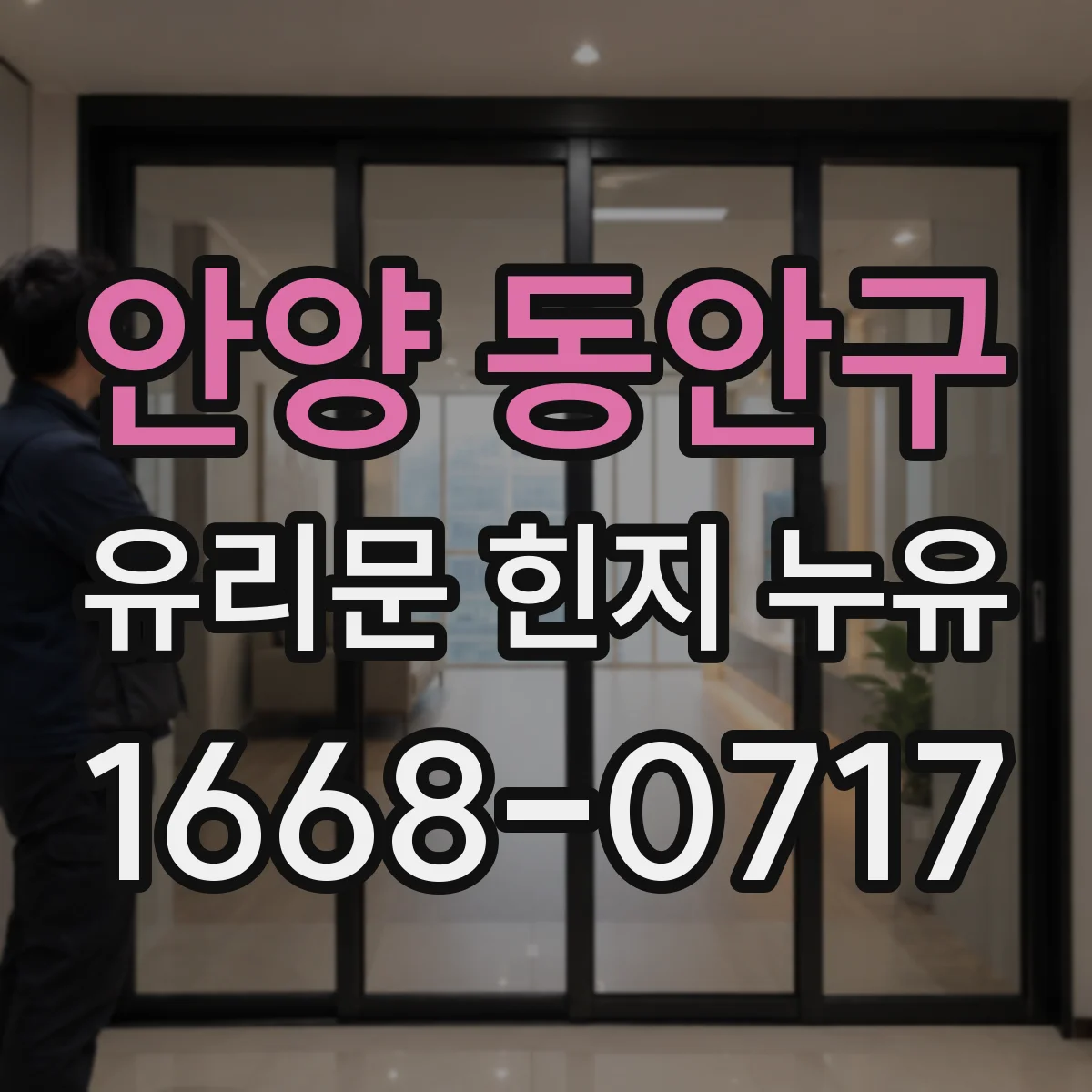 안양 동안구 유리문 힌지 누유