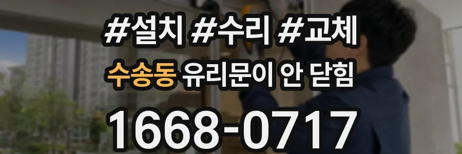 수송동 유리문이 안 닫힘