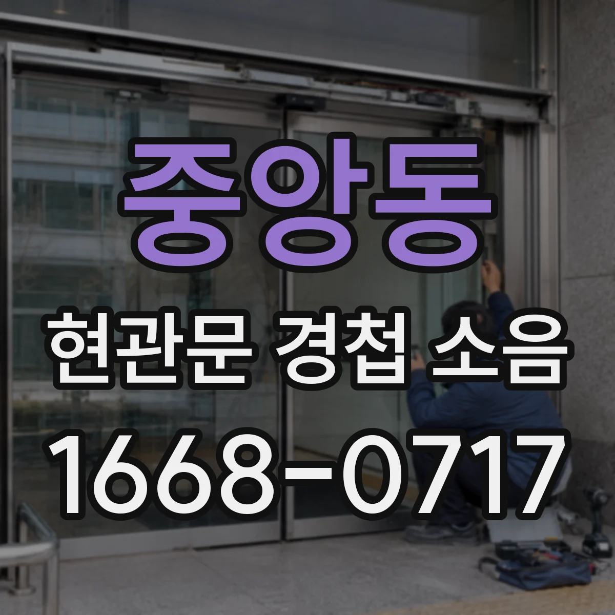 중앙동 현관문 경첩 소음