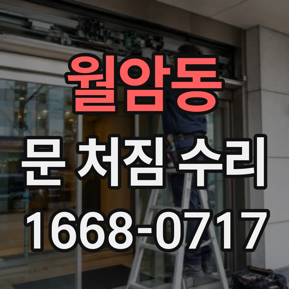 월암동 문 처짐 수리