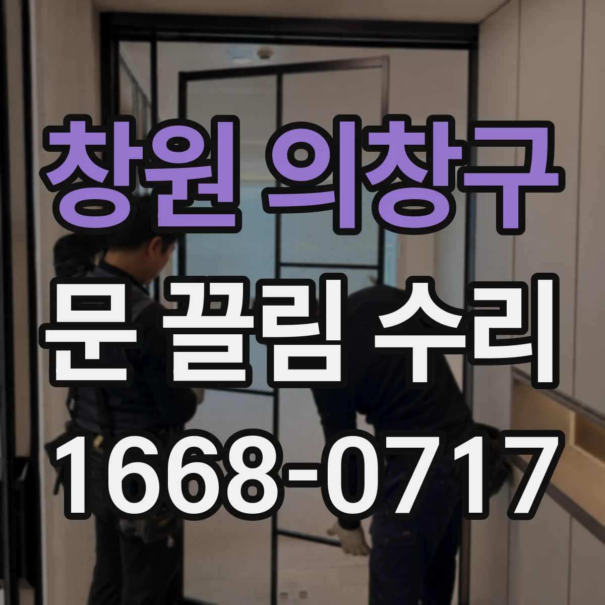 창원 의창구 문 끌림 수리