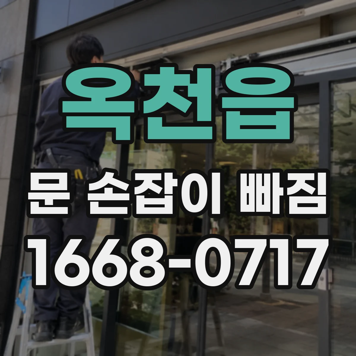 옥천읍 문 손잡이 빠짐