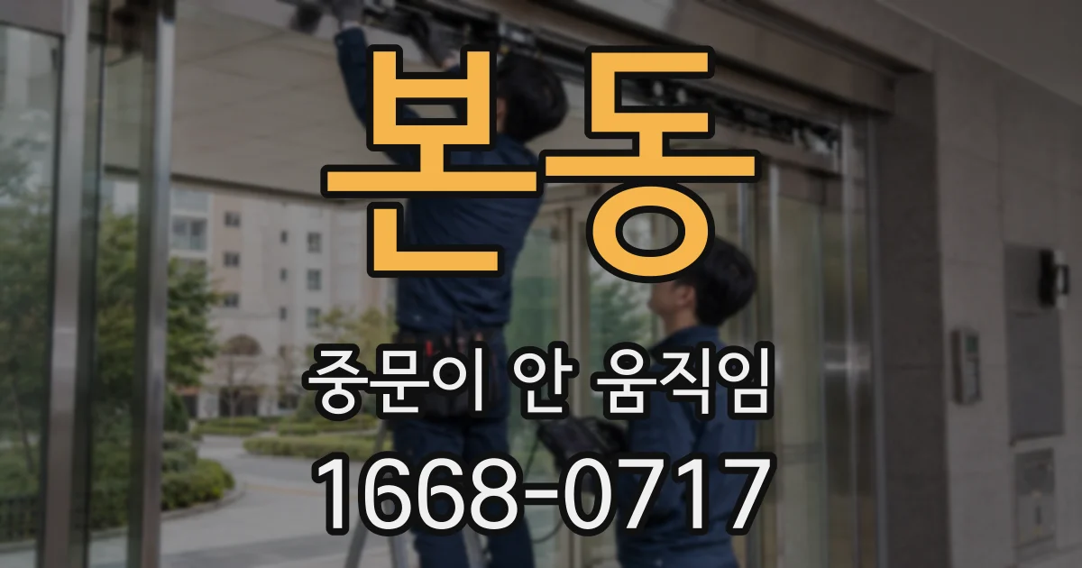 본동 중문이 안 움직임