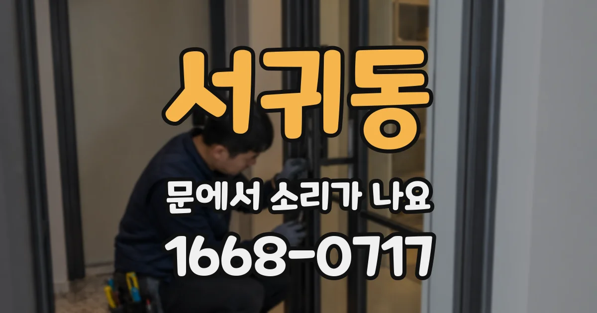 서귀동 문에서 소리가 나요