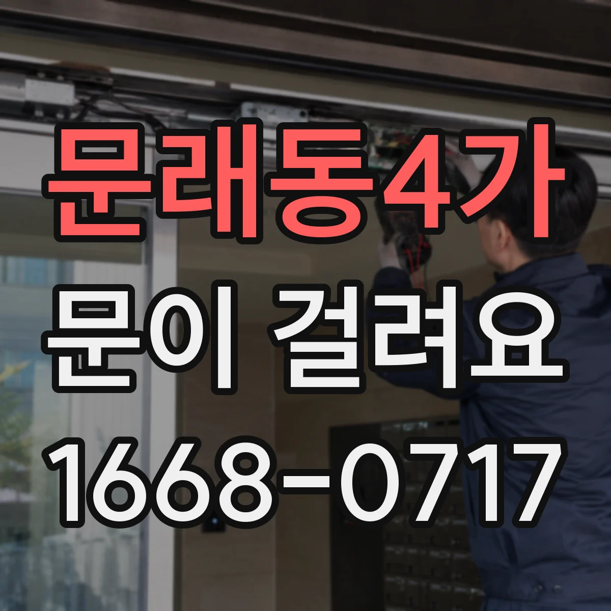 문래동4가 문이 걸려요