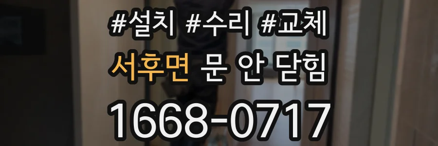 서후면 문 안 닫힘