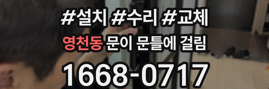 영천동 문이 문틀에 걸림