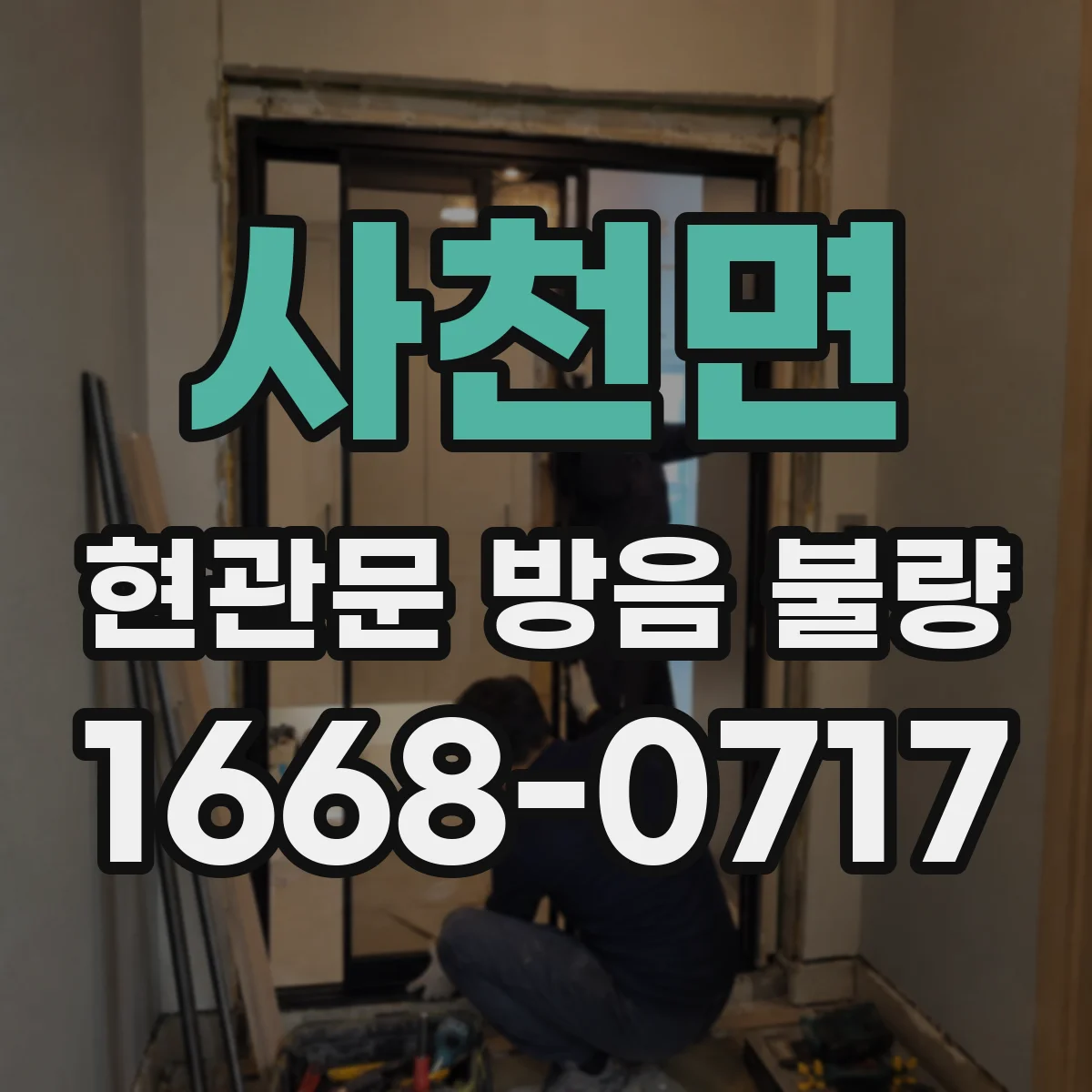 사천면 현관문 방음 불량