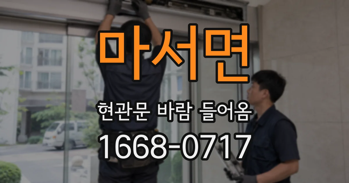 마서면 현관문 바람 들어옴