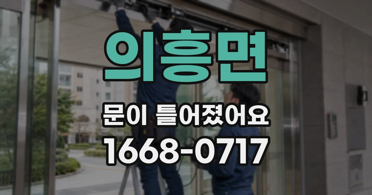 의흥면 문이 틀어졌어요