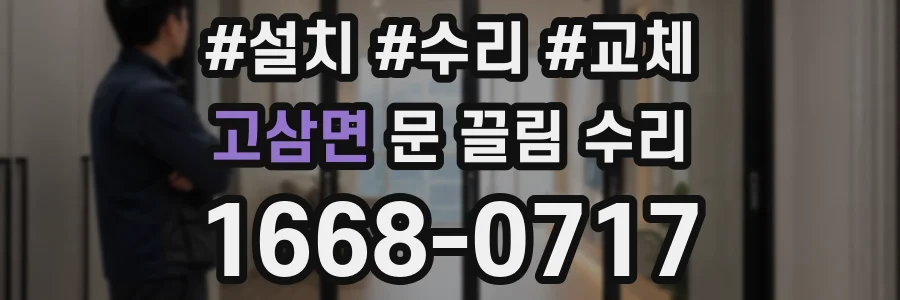 고삼면 문 끌림 수리