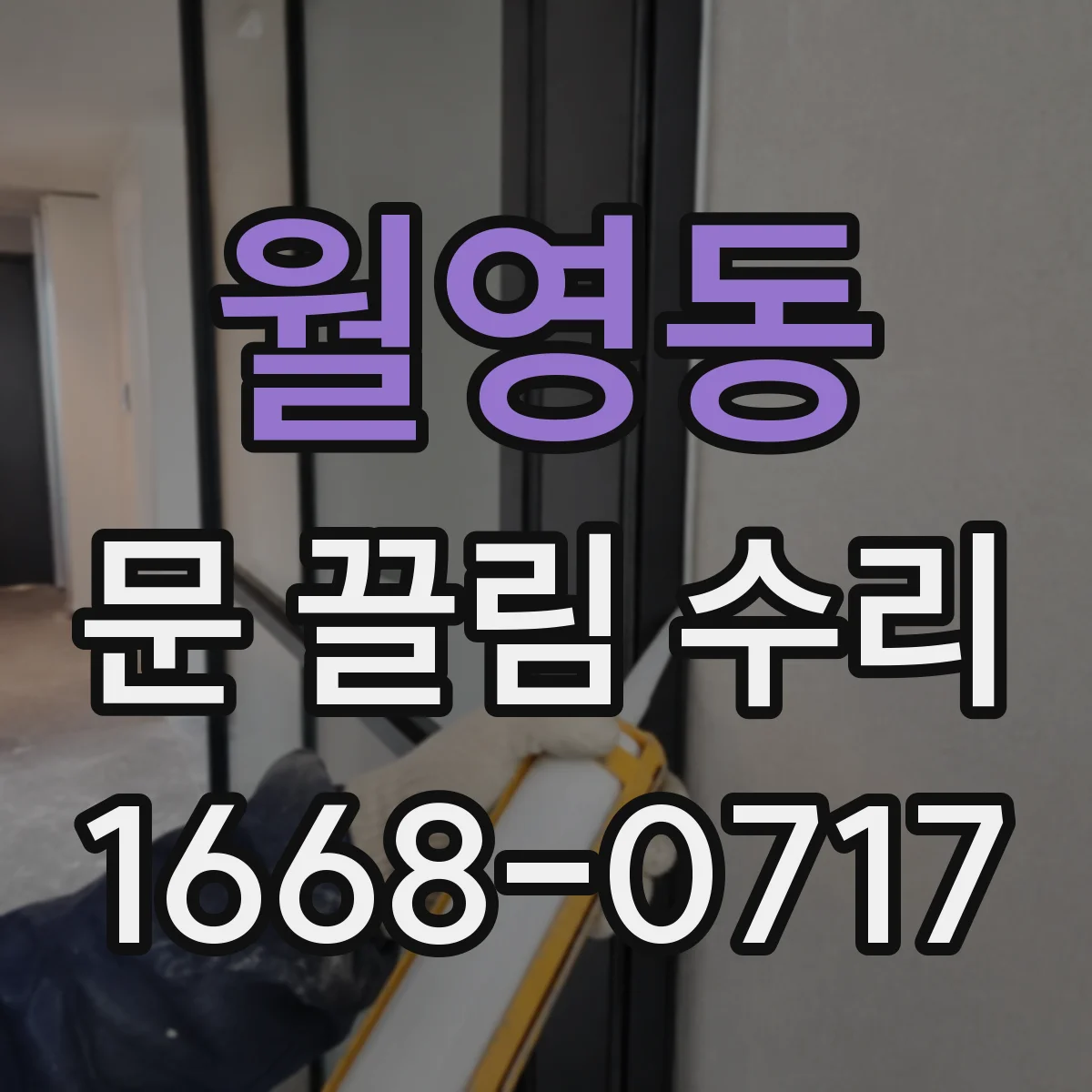월영동 문 끌림 수리