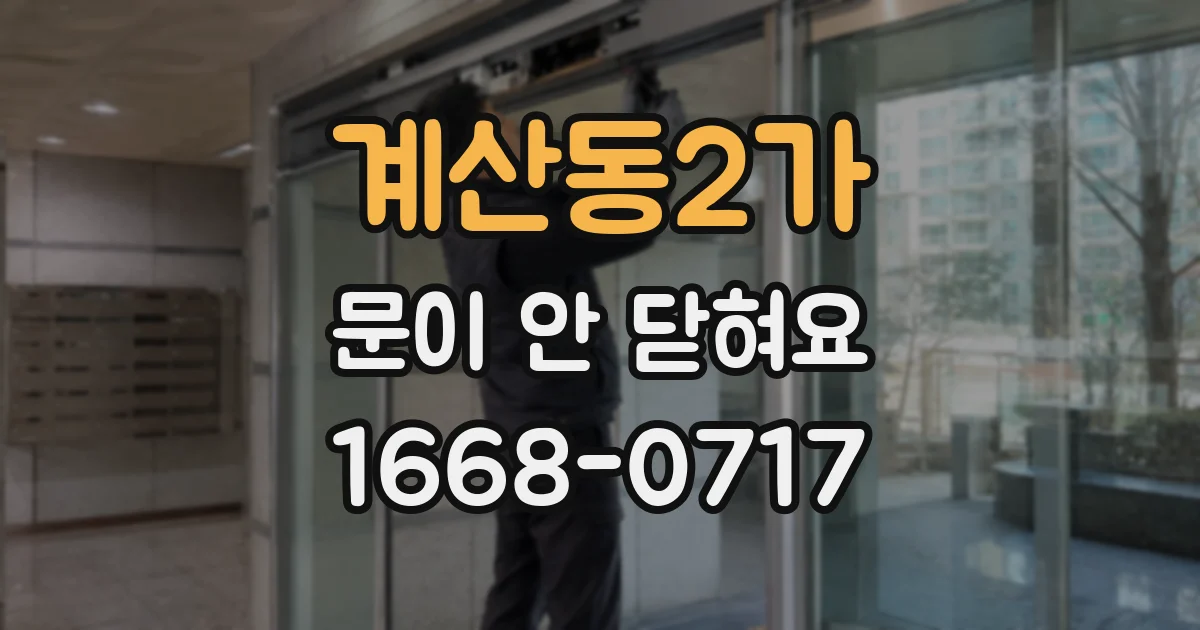 계산동2가 문이 안 닫혀요
