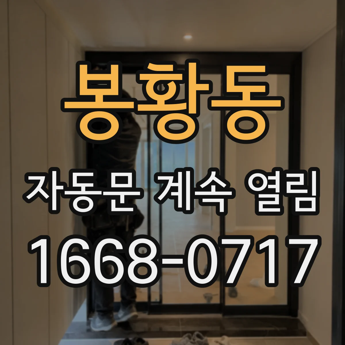 봉황동 자동문 계속 열림
