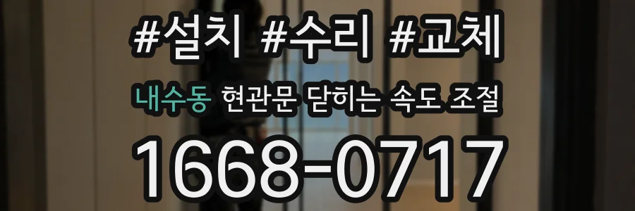 내수동 현관문 닫히는 속도 조절