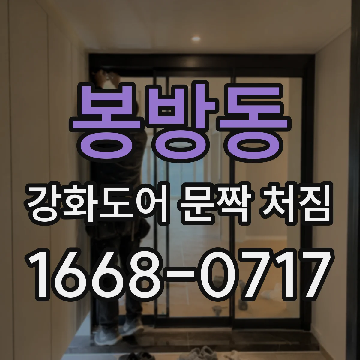 봉방동 강화도어 문짝 처짐
