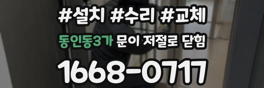 동인동3가 문이 저절로 닫힘