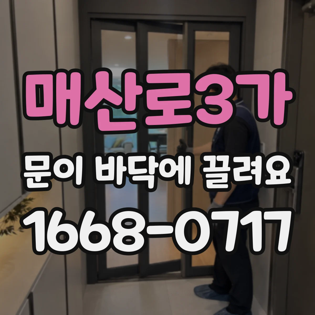 매산로3가 문이 바닥에 끌려요
