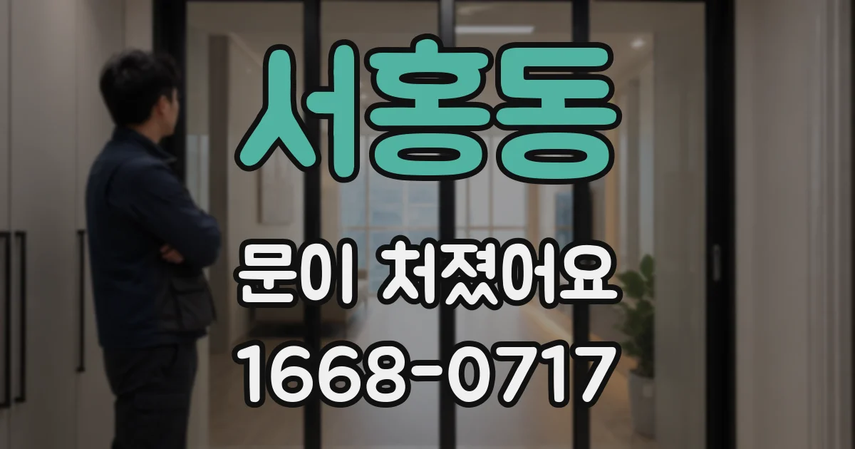 서홍동 문이 처졌어요