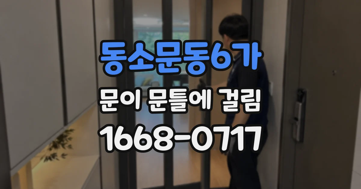 동소문동6가 문이 문틀에 걸림