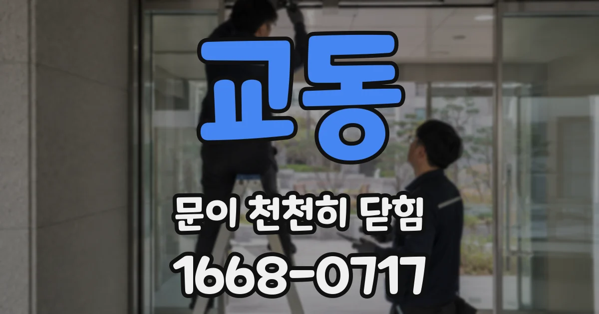 교동 문이 천천히 닫힘
