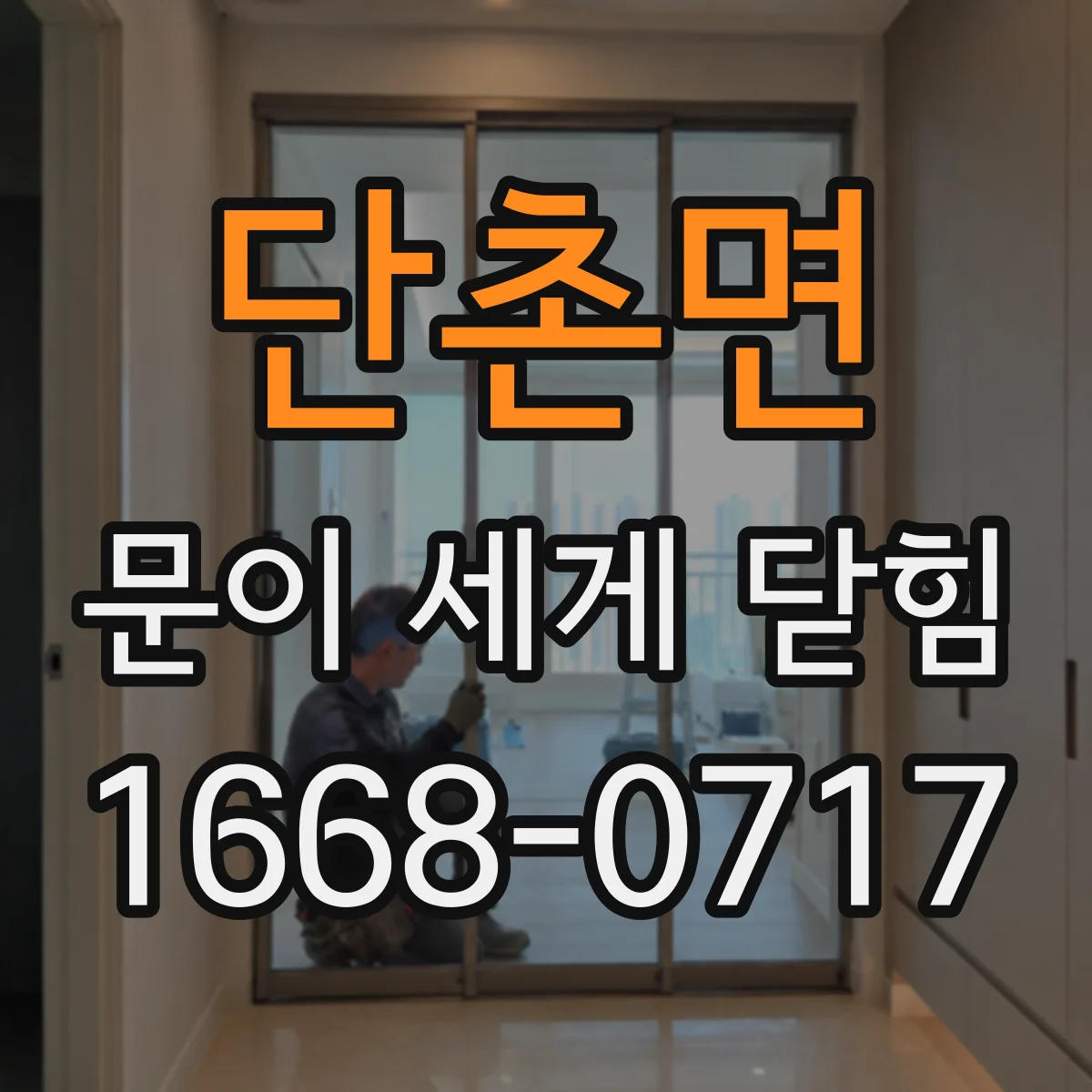 단촌면 문이 세게 닫힘