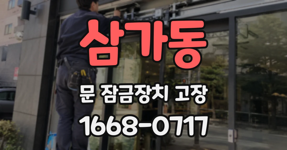 삼가동 문 잠금장치 고장