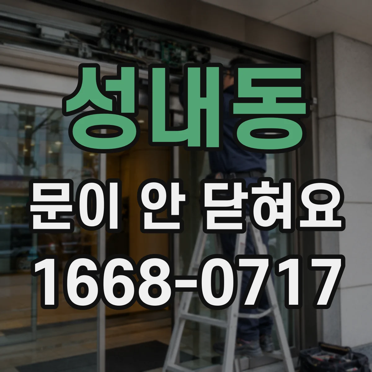성내동 문이 안 닫혀요