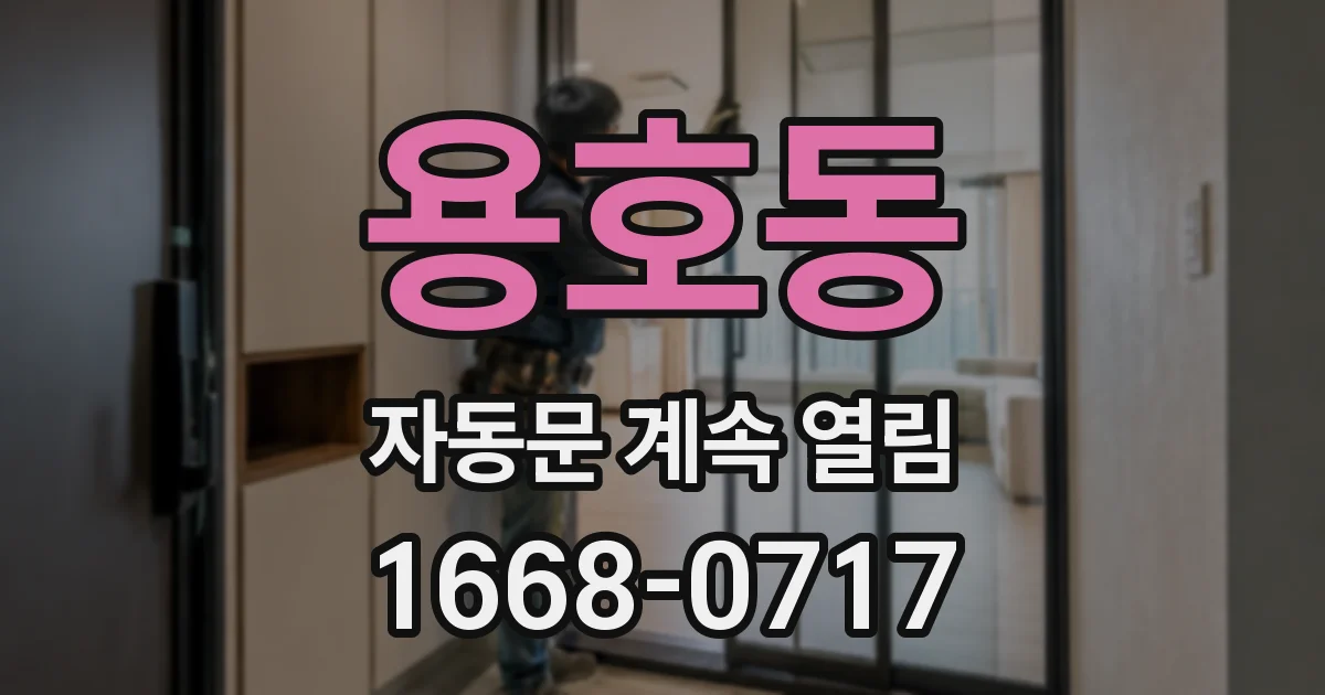 용호동 자동문 계속 열림
