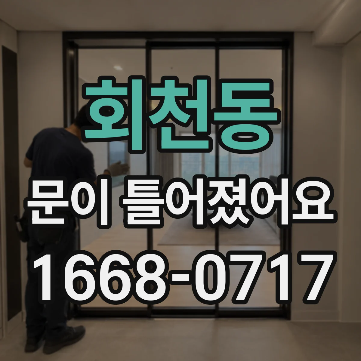 회천동 문이 틀어졌어요