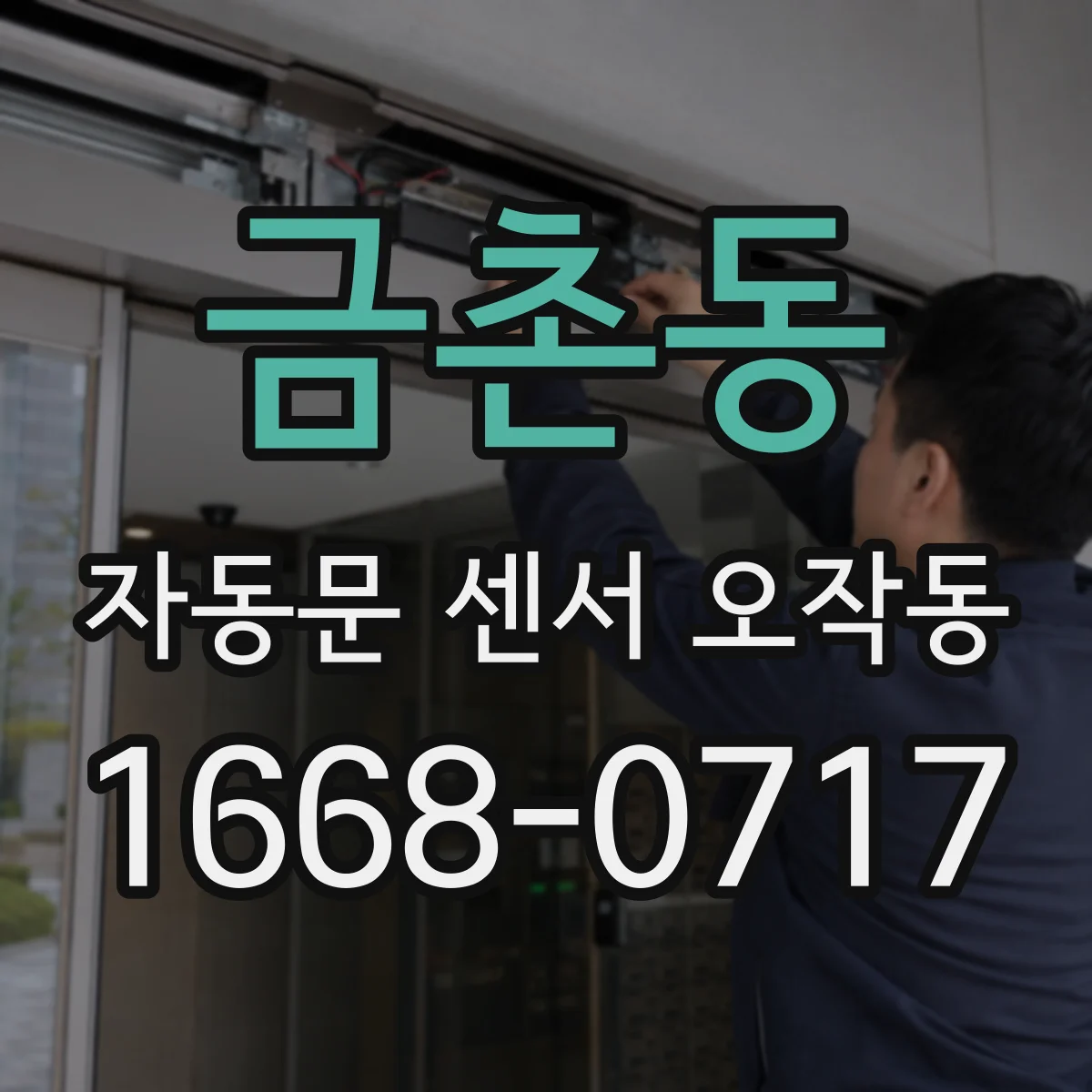 금촌동 자동문 센서 오작동