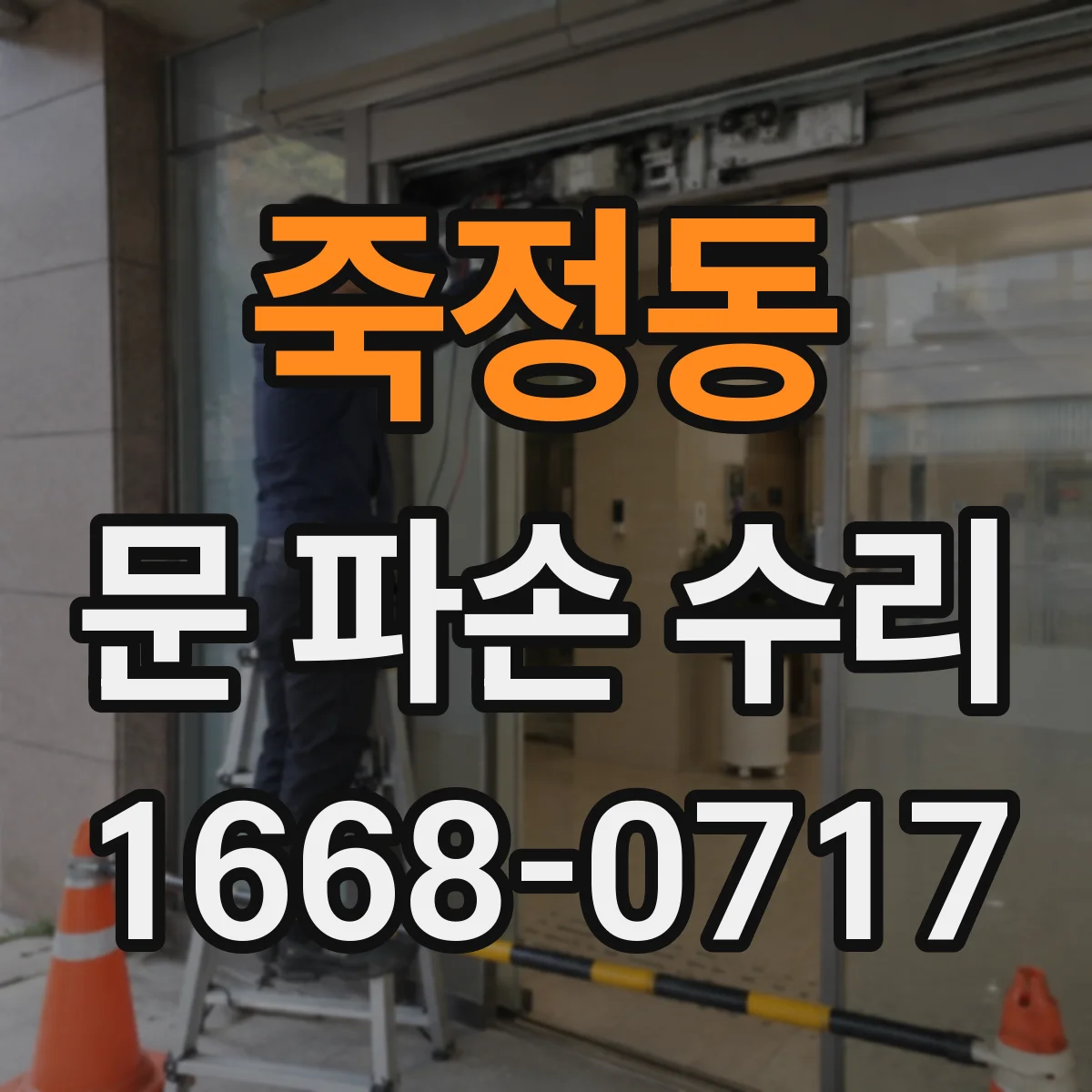 죽정동 문 파손 수리