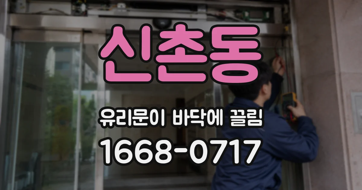 신촌동 유리문이 바닥에 끌림