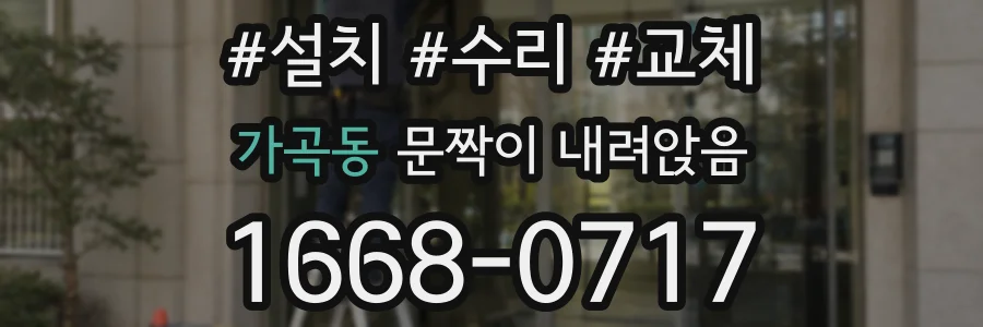 가곡동 문짝이 내려앉음