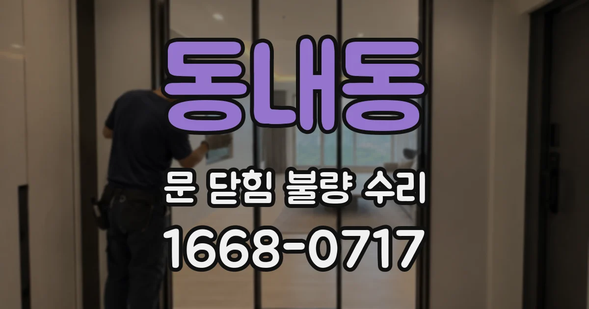 동내동 문 닫힘 불량 수리