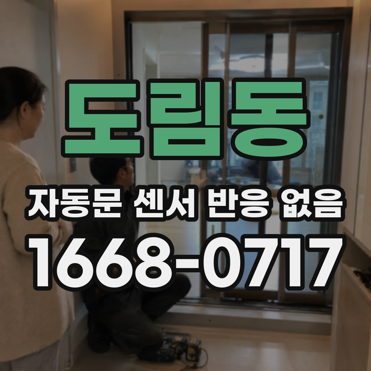 도림동 자동문 센서 반응 없음