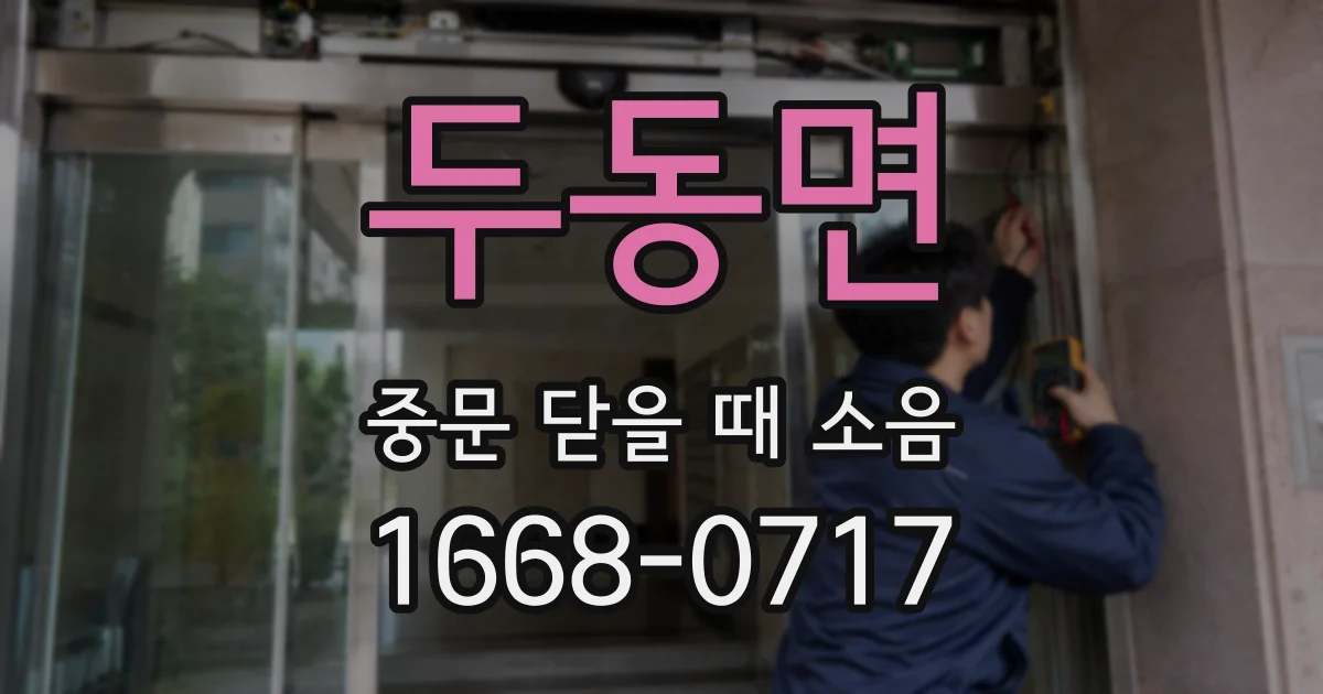 두동면 중문 닫을 때 소음