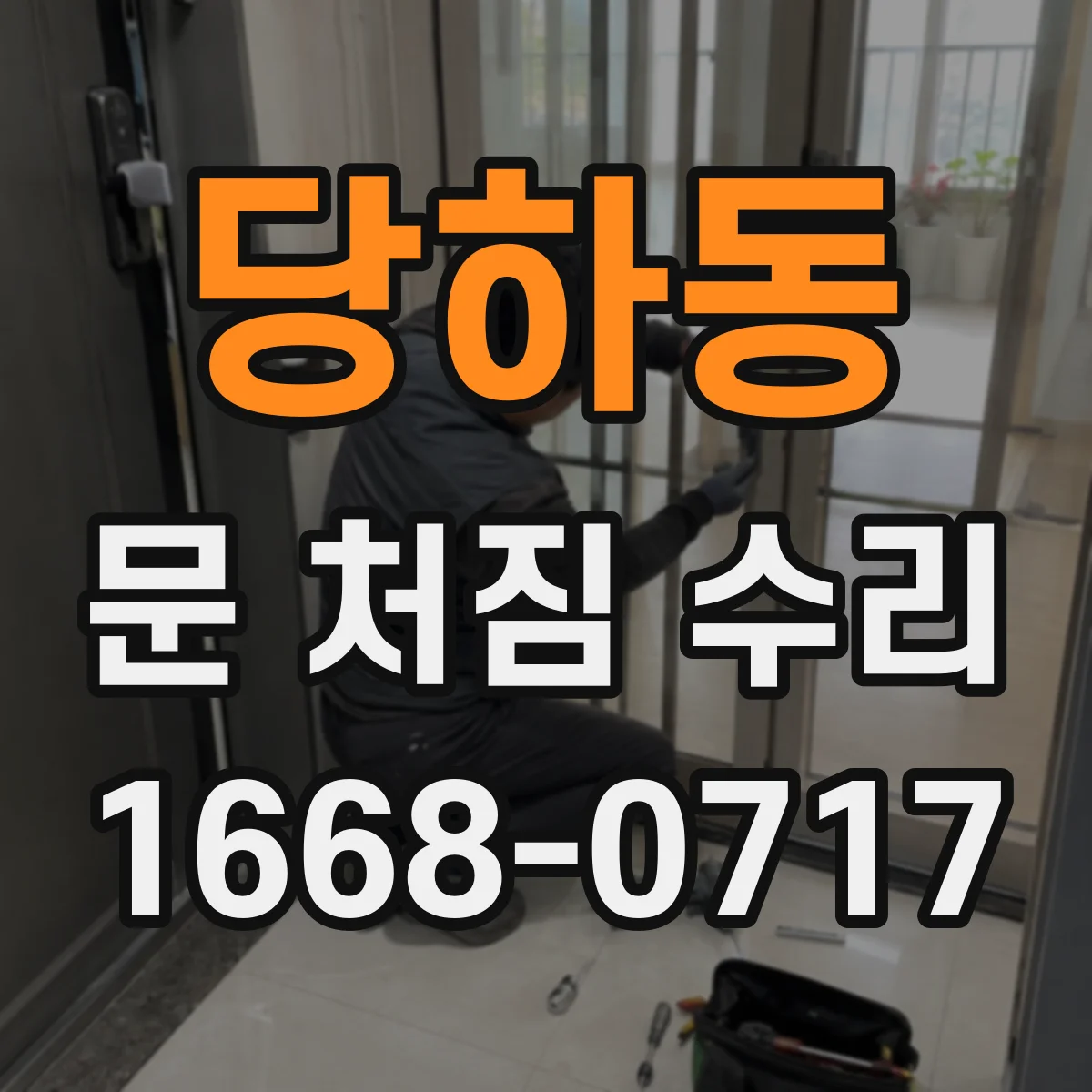 당하동 문 처짐 수리