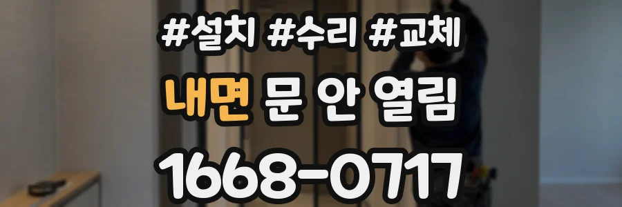 내면 문 안 열림