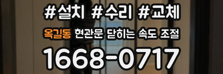 옥길동 현관문 닫히는 속도 조절