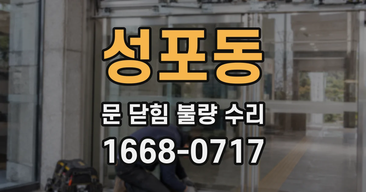 성포동 문 닫힘 불량 수리