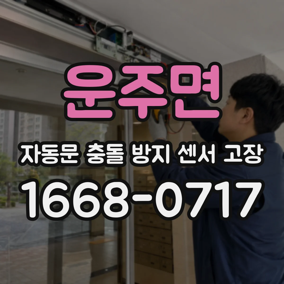 운주면 자동문 충돌 방지 센서 고장