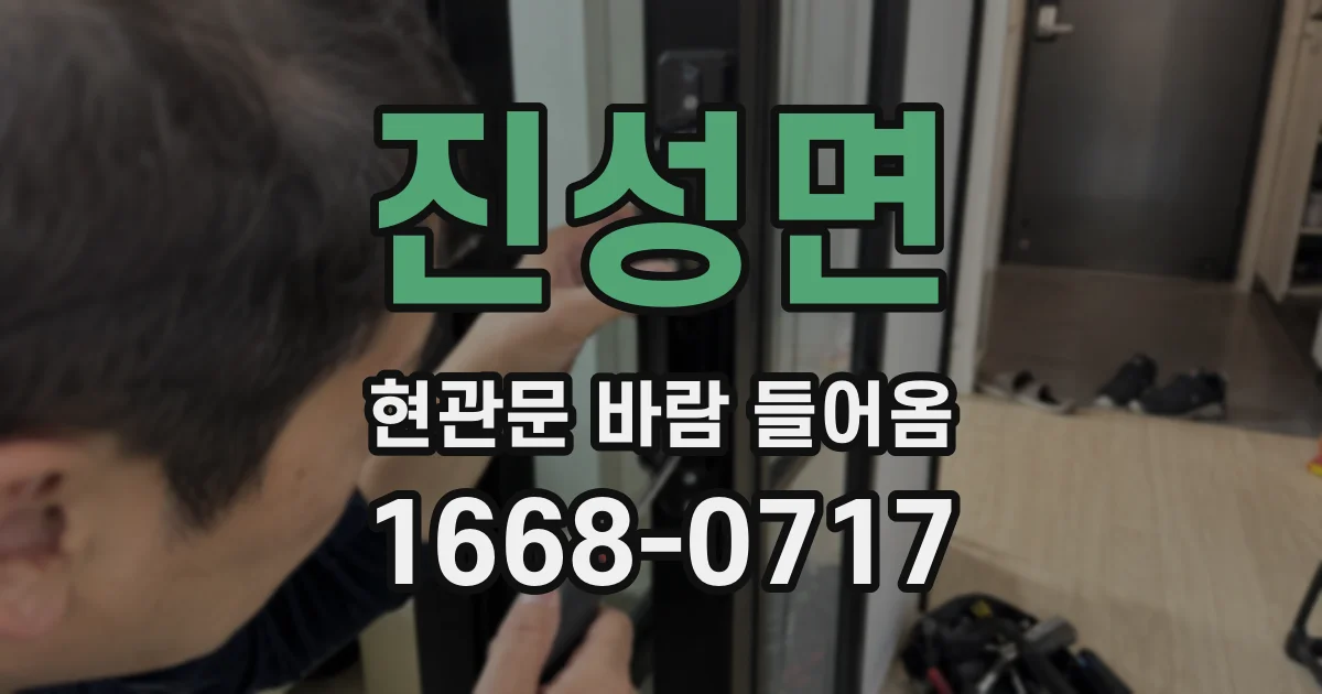 진성면 현관문 바람 들어옴
