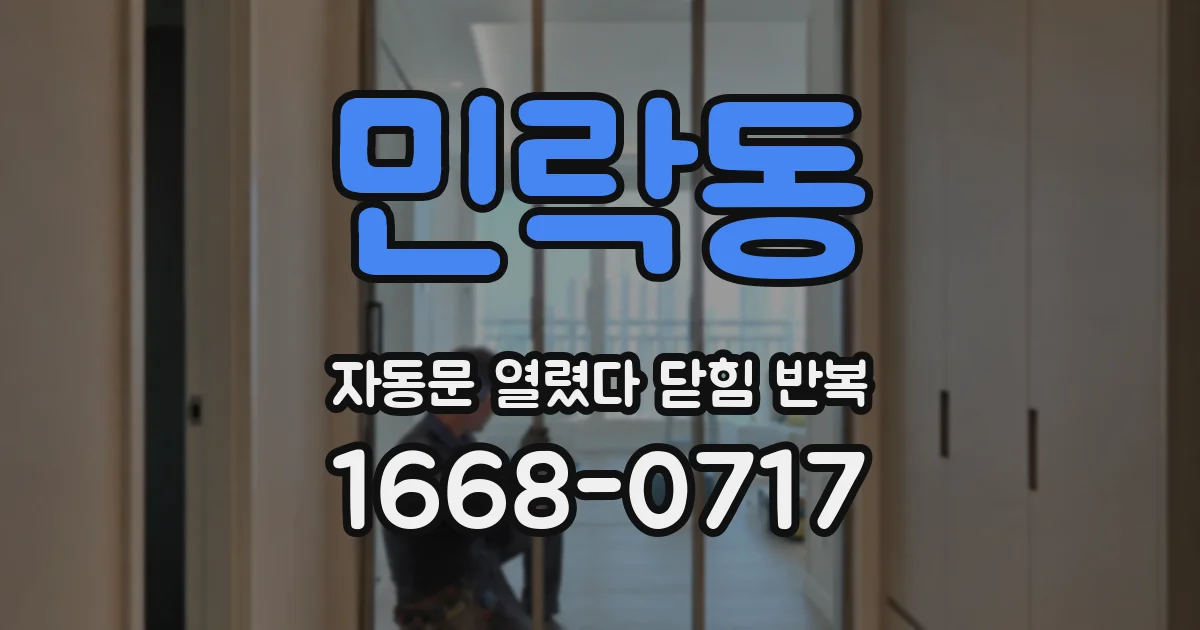 민락동 자동문 열렸다 닫힘 반복 증상은 문이 열렸다가 바로 다시 닫히거나, 멈춘 뒤 다시 작동하는 식으로 나타납니다.